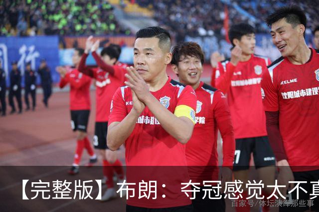 【完整版】布朗：夺冠感觉太不真实 布伦森是名副其实的MVP
