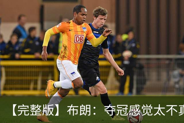 【完整版】布朗：夺冠感觉太不真实 布伦森是名副其实的MVP