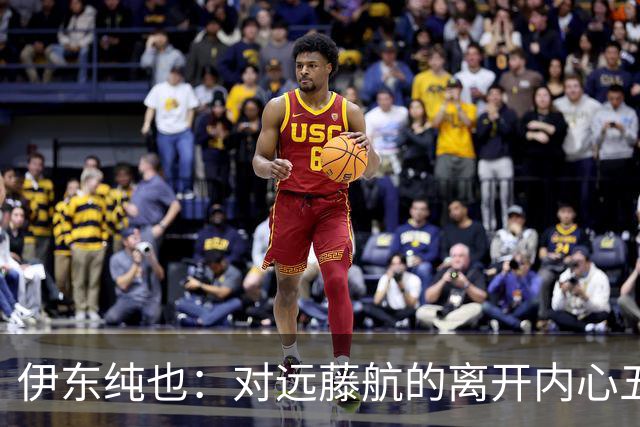 伊东纯也：对远藤航的离开内心五味杂陈，与荷兰的比赛要做好开局