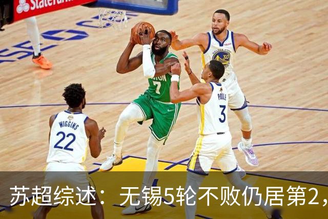 苏超综述：无锡5轮不败仍居第2，镇江5连败0分垫底，泰州绝杀南通
