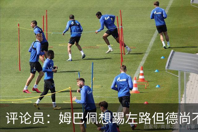评论员：姆巴佩想踢左路但德尚不愿意 我感觉他和登贝莱无法兼容